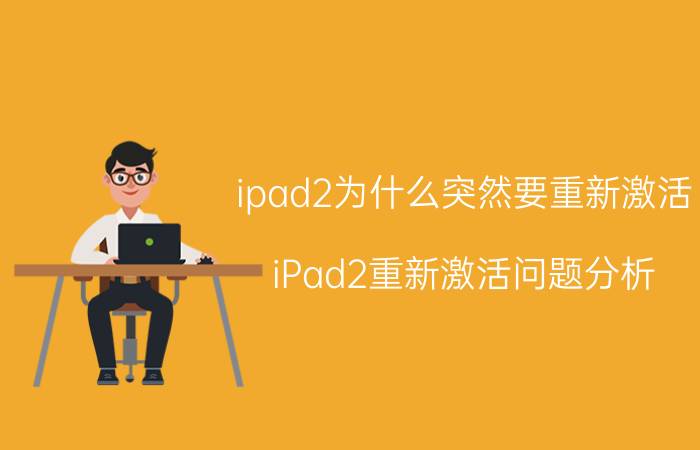 ipad2为什么突然要重新激活 iPad2重新激活问题分析 